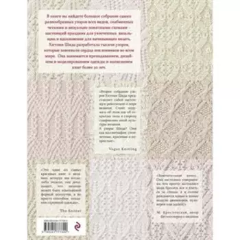 250 японских узоров для вязания на спицах. Большая коллекция дизайнов Хитоми Шида. Библия вязания на спицах. Шида Х.