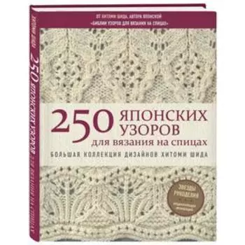 «250 японских узоров для вязания на спицах», Шида Х.