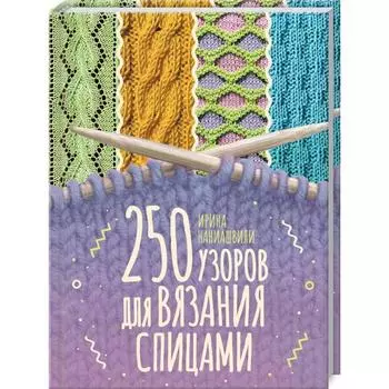 250 узоров для вязания спицами. Наниашвили И.