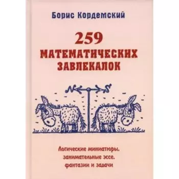 259 математических завлекалок. Кордемский Б.А.