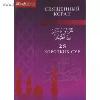 25 коротких сур
