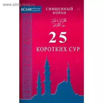 25 коротких сур. Священный Коран