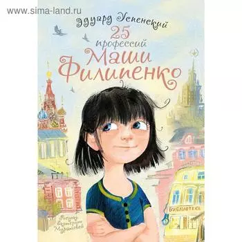25 профессий Маши Филипенко. Успенский Э. Н.