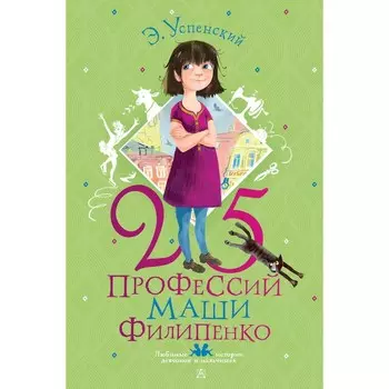 25 профессий Маши Филипенко. Успенский Э. Н.
