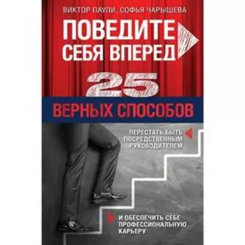 25 способов перестать быть посредственным руководителем и обеспечить себе профессиональную карьеру