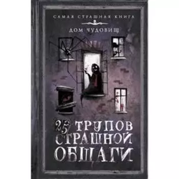25 трупов Страшной общаги. Матюхин А. А.