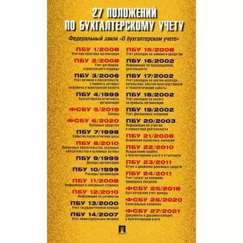 27 Положений по бухгалтерскому учету