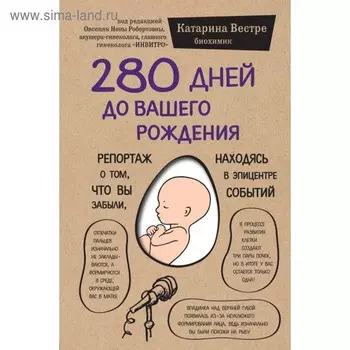 280 дней до вашего рождения. Репортаж о том, что вы забыли, находясь в эпицентре событий. Вестре К.