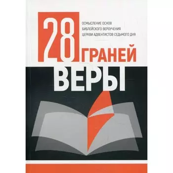 28 граней веры. Под. ред. Клингбейла Г. А.