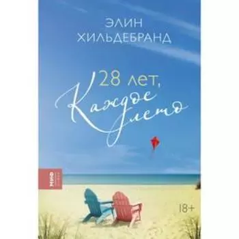 28 лет, каждое лето. Элин Хильдебранд