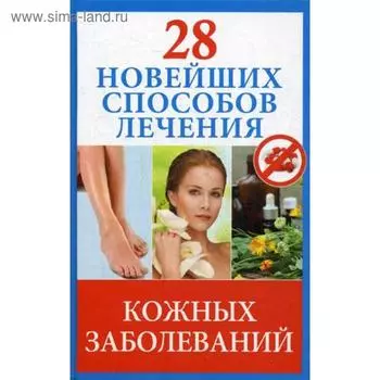 28 новейших способов лечения кожных заболеваний. Голицына П.