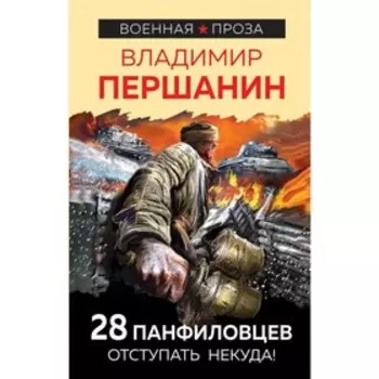28 панфиловцев. Отступать некуда!. Першанин В.Н.