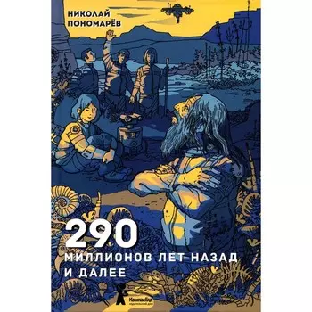 290 миллионов лет назад и далее. 2-е издание, исправленное. Пономарев Н.А.