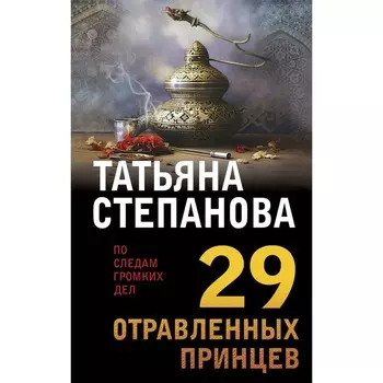 29 отравленных принцев. Степанова Т.Ю.