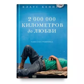 2 000 000 километров до любви. Одиссея грешников. Кеннет К.