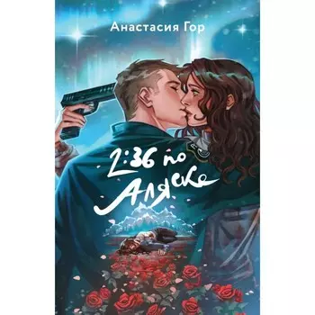 2:36 по Аляске. Гор А.