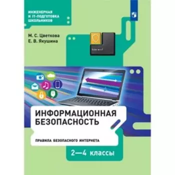 2-4 класс. Информационная безопасность. Правила безопасного Интернета. 2-е издание. ФГОС. Цветкова М. С.