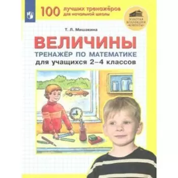 2-4 класс. Величины. Тренажер по математике. Мишакина Т.Л.