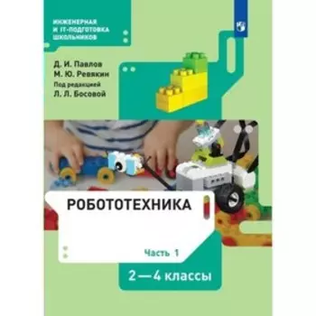 2-4 классы. Робототехника. Учебник. Часть 1. Павлов Д.И.