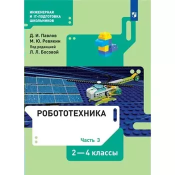 2-4 классы. Робототехника. Учебник. Часть 3. Павлов Д.И.