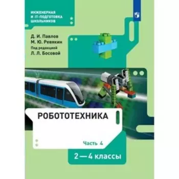 2-4 классы. Робототехника. Учебник. Часть 4. Павлов Д.И.