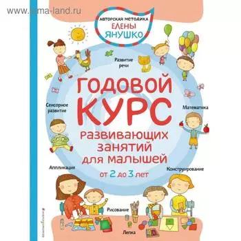 2+ Годовой курс развивающих занятий для малышей от 2 до 3 лет. Янушко Е.А.