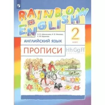 2 класс. Английский язык. Прописи. Rainbow English. ФГОС. Афанасьева О.В.