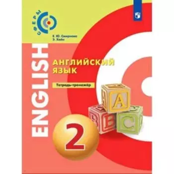 2 класс. Английский язык. Тетрадь-тренажер. 2-е издание ФГОС. Смирнова Е.Ю., Хайн.Э.