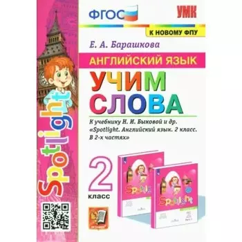 2 класс. Английский язык. Учим слова к учебнику Н.И. Быковой и другие. К новому ФПУ. ФГОС. Барашкова Е.А.