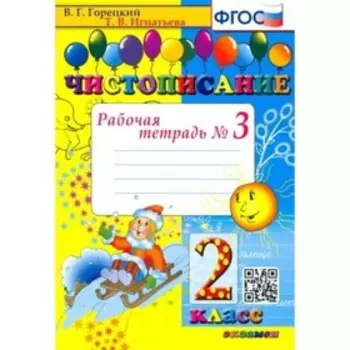 2 класс. Чистописание. Рабочая тетрадь. ФГОС. Часть 3. Горецкий В.Г., Игнатьева Т.В.