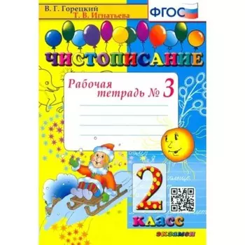 2 класс. Чистописание. Рабочая тетрадь. ФГОС. Часть 3. Горецкий В.Г., Игнатьева Т.В.