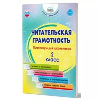 2 класс. Читательская грамотность. Практикум для школьников. Буряк М.В.