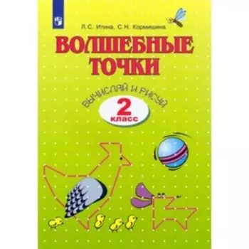 2 класс. Геометрия. Волшебные точки. Вычисляй и рисуй. Итина Л.С.