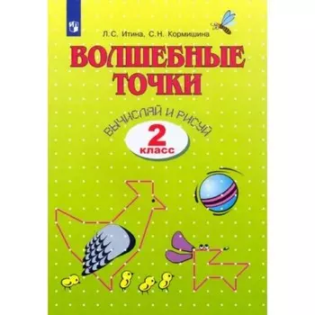 2 класс. Геометрия. Волшебные точки. Вычисляй и рисуй. Итина Л.С.