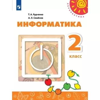 2 класс. Информатика. 2-е издание. ФГОС. Рудченко Т.А., Семенов А.Л.