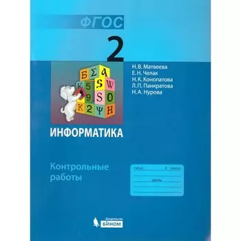 2 класс. Информатика. Контрольные работы. 12-е издание. ФГОС. Матвеева Н. В., Челак Е. Н. и другие