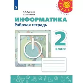 2 класс. Информатика. Рабочая тетрадь. 11-е издание. ФГОС. Рудченко Т. А., Семенов А. Л.