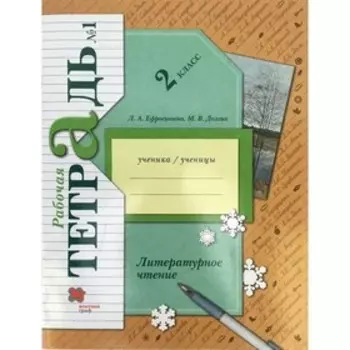2 класс. Литературное чтение. Часть 1. ФГОС. Ефросинина Л.А.