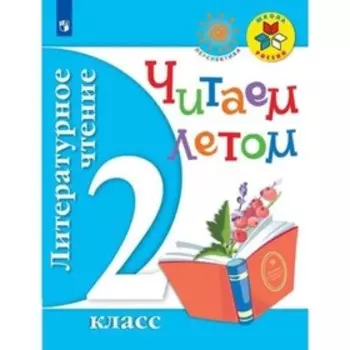 2 класс. Литературное чтение. Читаем летом. ФГОС. Ушинский К.Д., Осеева В.А. и др.