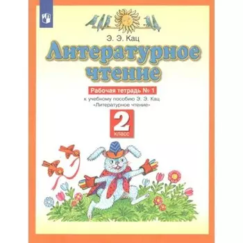 2 класс. Литературное чтение. Рабочая тетрадь №1. ФГОС. Кац Э.Э.