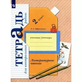 2 класс. Литературное чтение. Тетрадь для контрольных работ. Ефросинина Л.А.