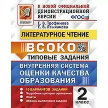 2 класс. Литературное чтение. Типовые задания. 10 вариантов. ВСОКО. Трофимова Е.В., Языканова Е.В.