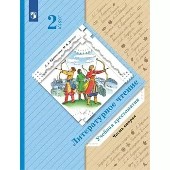 2 класс. Литературное чтение. Учебная хрестоматия. Часть 2. Ефросинина Л.А.