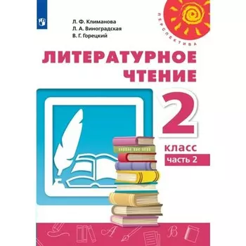 2 класс. Литературное чтение. Учебник. Часть 2. Климанова Л.Ф.