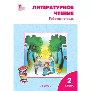 2 класс. Литературное чтение УМК Климановой (Школа России). ФГОС. Кутявина С.В.