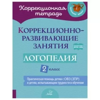 2 класс. Логопедия. Коррекционно-развивающие занятия. ФГОС ОВЗ. Володченкова С.В., Никитина Е.В.