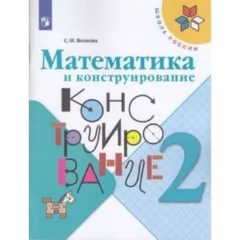 2 класс. Математика и конструирование. 23-е издание. ФГОС. Волкова С.И.