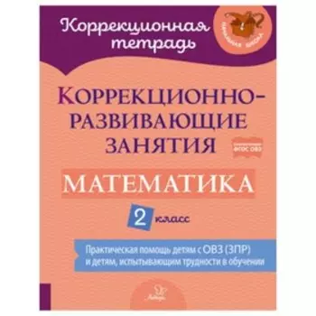 2 класс. Математика. Коррекционно-развивающие занятия. ФГОС ОВЗ. Петрова В.В., Даморатская И.А., Крюкова Ю.В.