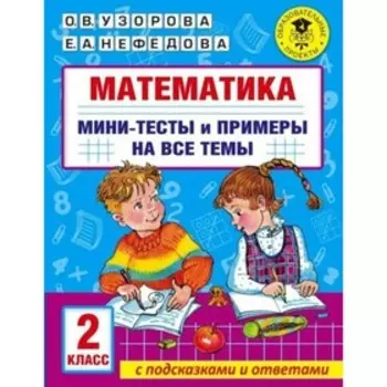Математика. 2 класс. Мини-тесты и примеры на все темы с подсказками и ответами. Узорова О.В.
