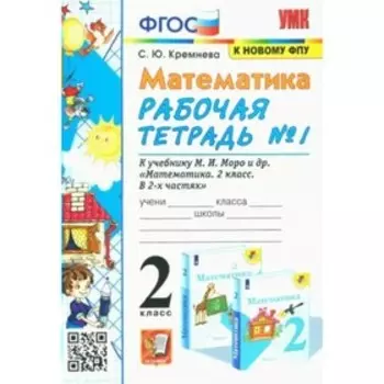 2 класс. Математика. Рабочая тетрадь к учебнику М.И.Моро и другие. К новому ФПУ. ФГОС. Часть 1. Кремнева С.Ю.